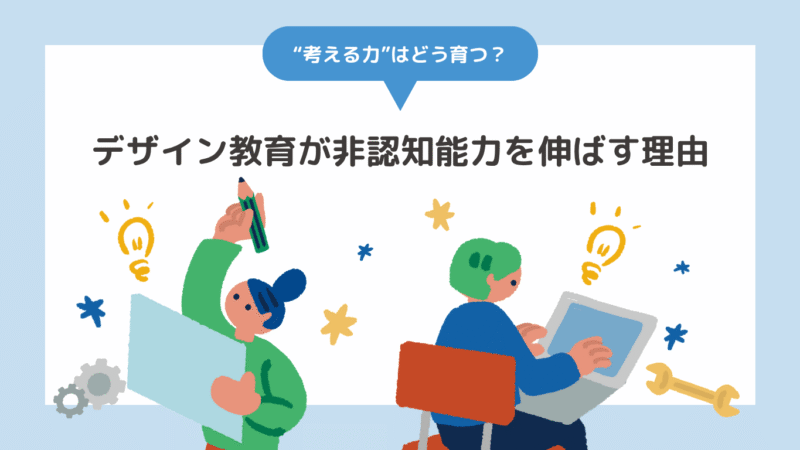 “考える力”はどう育つ？デザイン教育が非認知能力を伸ばす理由