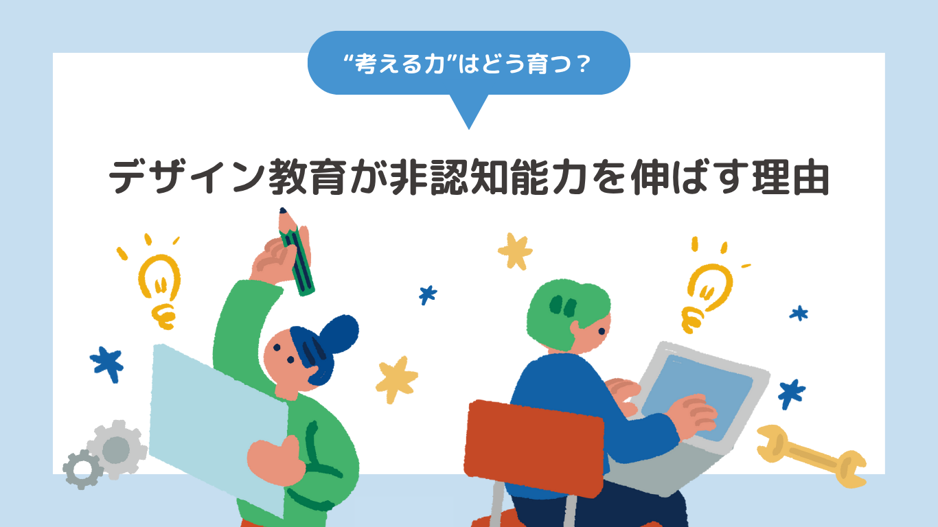 “考える力”はどう育つ？デザイン教育が非認知能力を伸ばす理由アイキャッチ