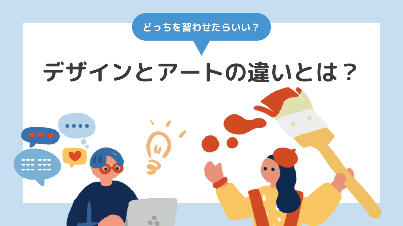 デザインとアートの違いとは？アイキャッチ
