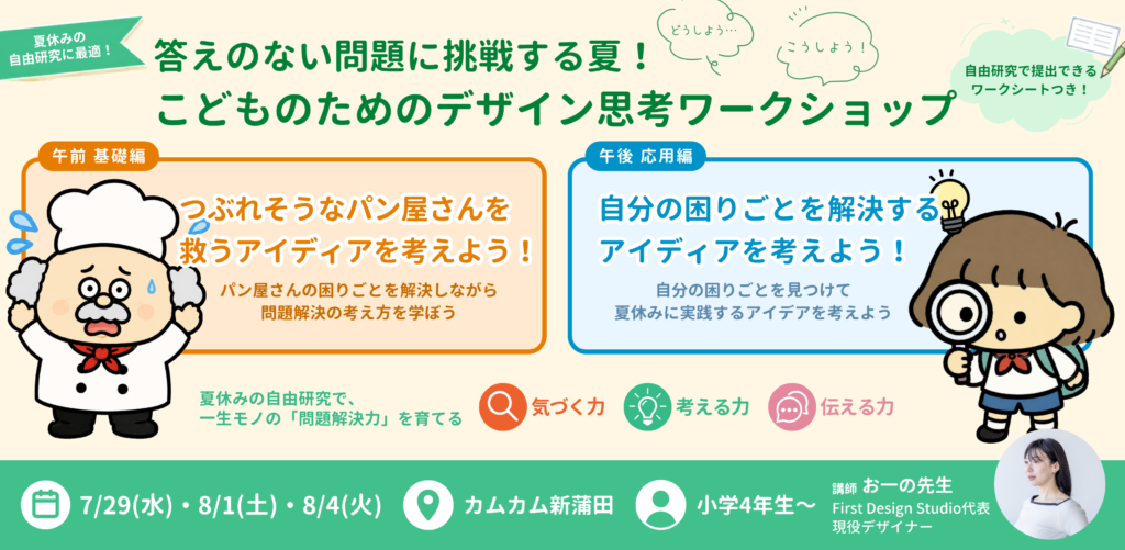 答えのない問題に挑戦する夏。こどものためのデザイン思考ワークショップバナー